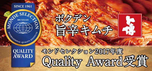ボクデン 旨辛キムチ モンドセレクション 2017年度 Quality Award 受賞